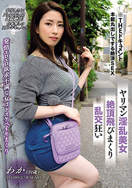 THE ドキュメント　本能丸出しでする絶頂SEX　ヤリマン淫乱美女絶頂飛びまくり乱交狂い